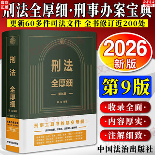 Genuine 2026 new edition criminal law full thickness and details ninth edition feng jiang 9th edition criminal law interpretation and application complete book guidance and difficulty annotations china criminal code legal articles criminal law amendment eleven reference book legal publishing house xinhua bookstore flagship store books