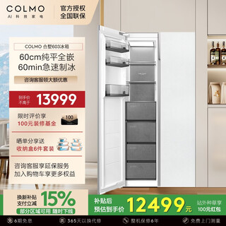 Colmo villa 603 liters household large-capacity first-class energy efficiency inverter side-by-side refrigerator 60cm ultra-thin fully embedded automatic ice machine crbuk603w-q2 snow mountain rock villa 603 liters automatic ice making + flat screen fully embedded