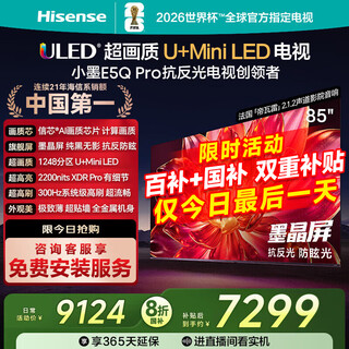 Hisense tv xiaomo e5q pro 85-inch tv 1248 partition u+miniled letter core chip anti-reflective anti-glare ink crystal screen 300hz state subsidy 85 inches 20% off state subsidy free installation for consultation