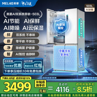 Meiling ai refrigerator | 503 upgraded cross-door multi-door household thin zero-flat embedded under 60cm dual-cycle sterilization first-level air-cooled frost-free subsidy refrigerator meiling ai refrigerator bcd-503wspu9czx-white