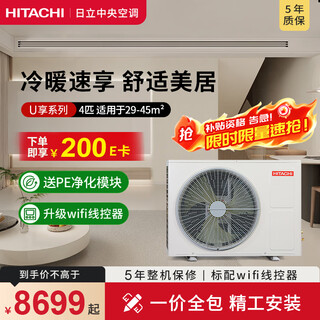 日立（HITACHI）中央空调风管机一拖一U享3匹/4匹家用客厅嵌入式空调一级能效一价全包1级能效能效冷暖 U享 4匹 一级能效一价全包