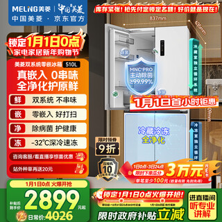 Meiling worry-free 510-liter cross-door refrigerator ultra-thin zero-embedded four-door dual system bottom cooling first-class energy efficiency active sterilization bcd-510wsp9czx national subsidy