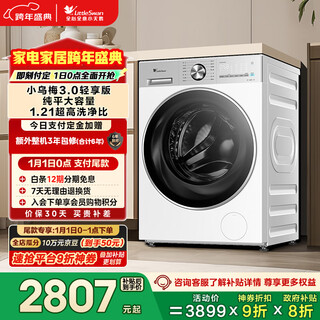 Littleswan xiaowumei 3.0 light version, fully automatic drum washing machine, 12kg flat screen, large capacity, water cube tg12ve10pro, trade-in, national subsidy, underwear washing