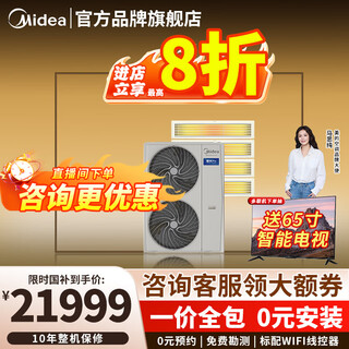 Midea central air conditioning ideal home third generation starlight pro multi-split one to four/one to three/one to five/one to six 4p5p6p commercial household air duct machine full dc frequency conversion 5 hp first class energy efficiency 120 for four starlight pro
