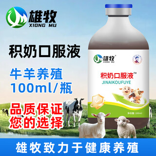 Xiong mu ji nai oral liquid lamb special calves cattle and sheep breeding breeding supplies cattle and sheep feed additives 2 bottles ji nai oral liquid lamb ji milk