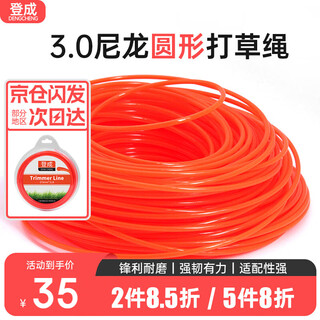 Dengcheng lawn mower mowing rope mowing rope lawn mower rope universal accessories lawn mower line nylon rope line cutting 3.0 round