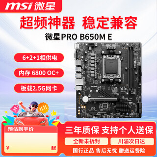 微星PRO B650M 迫击炮/爆破弹/GAMING PLUS WiFi DDR5台式机电脑主板 搭AMD 9600X/9700X板U套装 微星 PRO B650M E 单主板
