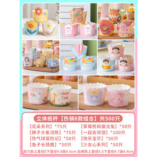 Youqin's same quality cupcakes, paper cups, cartoon high temperature resistant small cups, paper holders, oven-specific children's baking tools, 8 styles, 500 pieces in total