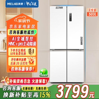 Meiling ai global intelligent control refrigerator 503 liter cross-door ultra-thin zero-level embedded dual-system dual-cycle active sterilization and deodorization first-class air-cooling subsidy refrigerator ai series bcd-503wspu9czx-white
