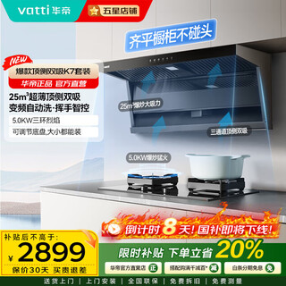华帝（VATTI）国家补贴【小飞翼】25立方风量顶侧双吸家用变频抽吸油烟机K7大吸力7字型一级能效烟灶套装 i11237 烟灶套装丨K7+i10070B丨液化气