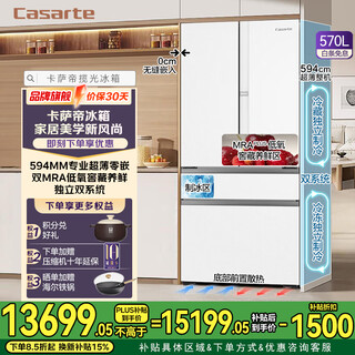 Casarte (casarte) national subsidy 20% languang refrigerator 570 liters large capacity 594mm automatic ice making ultra-thin zero embedded dual system french multi-door first-class energy efficiency white refrigerator 570