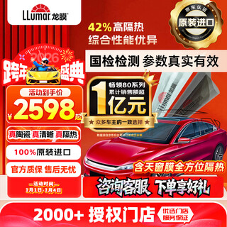 Londer film original imported car film explosion-proof glass film changling 80 full car film new energy ceramic film insulation sunscreen sun film window film package construction international brand
