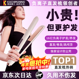 Kachi muning german craftsmanship hair straightening comb and curling wand dual-use straight plate clip negative ion does not hurt hair bangs long-lasting styling curling wand dormitory portable chinese valentine's day birthday gift for boyfriend and girlfriend piano black top version 1.6 billion negative ions + ten-level constant temperature + storage lock does not hurt hair