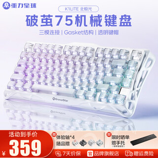 重力星球破茧75家用机械键盘无线/有线蓝牙三模电竞游戏鼠标键盘套装gasket客制化金属RGB灯光键盘键鼠套装 【K1 LITE经典版】 北极光（全透键帽）