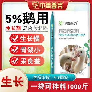 Sino-us puke 5 goose premix, fattening goose premix, goose seedlings, lion head goose special feed, egg-laying goose feed premix, 5 growing goose premix 50jin jin is equal to 0.5 kg