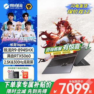 Mechanical revolution jiaolong 16pro 2025 16-inch r9 flagship full blood 5060/5070/5070ti laptop student e-sports game book r9-8945hx5060 300hz 16+1t standard configuration