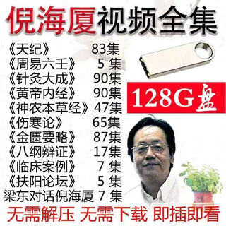 Ni haixia traditional chinese medicine video course u disk u disk human chronicles tian ji basic theory complete set of medical materials usb u 128g tian ji human chronicles complete video course with subtitles ni haixia u disk