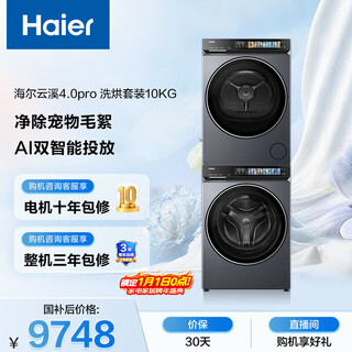Haier yunxi 4.0pro drum washing and drying set 10kg fully automatic washing machine + dual-engine heat pump dryer home appliances national subsidy occ 7kj3+7kj3