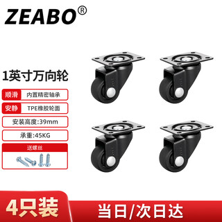 Zuobo casters, furniture universal wheels, mobile pulleys, soft tone wheels, 1-inch black flat universal wheels, 4 pieces