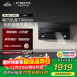Fotile jqc3t side suction 22 air volume, fengmo cube, instant suction, small size rental and replacement cost-effective, wave sensor, trade-in 20% off range hood for home kitchen