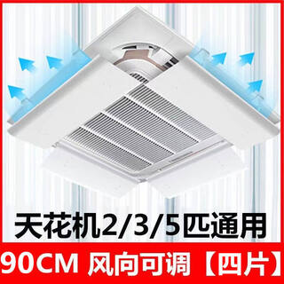 Wangxinglong central air conditioning windshield, wind guide ceiling machine, air-conditioning outlet baffle, windshield, anti-direct blow ceiling machine, universal ceiling machine 90*30cm 4 pieces, direction adjustable