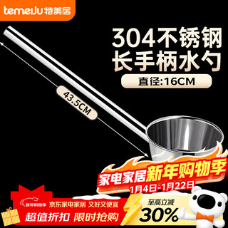 Temeiju 304 stainless steel long-handled water ladle large spoon kitchen ladle commercial caliber 16cm long 43.5cm