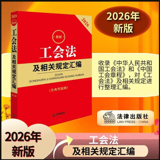 Сборник последних законов о профсоюзах и связанных с ними нормативных актов в 2026 году (третье издание, включая типичные случаи)
