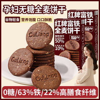 Tuogan sweet red barnyard iron-rich whole wheat biscuits 0 sugar coarse grains full meal replacement containing iron folic acid stomach calcium and selenium nutritional snacks for pregnant mothers red barnyard iron-rich iron-rich whole wheat crackers for pregnant mothers 2 boxes