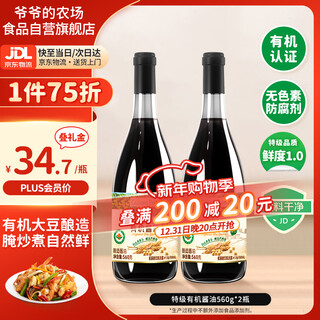 Grandpa's farm light soy sauce 0 added organic premium soy sauce 560g*2 bottles cold, fried, stir-fried, steamed, stewed