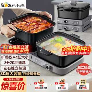 Bear electric hot pot zoned temperature control yuanyang pot hot pot special pot household split multi-function pot folds easy to store 3 minutes and 20 seconds quick boiling e80h5 8l stacking pot 2.0 hot pot version