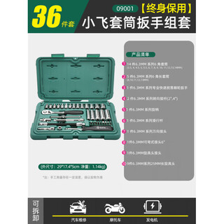 Sata (sata) xiaofei socket combination set, auto repair tool set, ratchet wrench, car repair vehicle complete set 09001 lifetime warranty 36-piece xiaofei socket wrench set