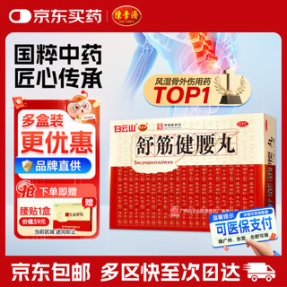 Baiyunshan chenliji shujinjianyao pills 45g*10 bottles replenishes liver and kidneys, strengthens muscles and bones, expels wind and dampness, activates collaterals and relieves pain