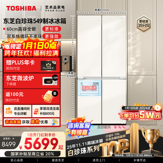 Toshiba white pearl 521l cross-door refrigerator 549 dual system 60cm ultra-thin zero-embedded automatic ice making large capacity gr-rf549wi-pm165 national subsidy