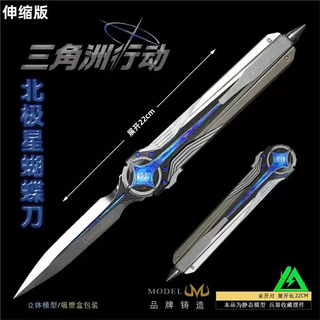 Blue butterfly (blue butterfly) delta operation peripheral melee weapon polaris knife plastic retractable version game model toy spot polaris 22cm retractable version
