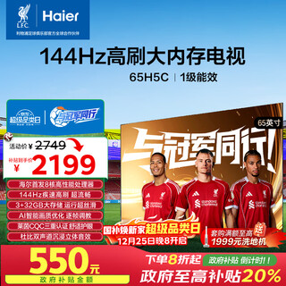 Haier little red flower tv-blooming edition 65h5c 65-inch 8-core 144hz high refresh rate 3+32gb game eye protection national subsidy first-level energy efficiency occ