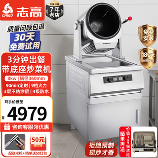 Chigo cooking machine commercial intelligent drum cooking robot rice machine stir-fry electromechanical wok multifunctional water gun takeaway catering canteen kitchen hotel canteen automatic cooking machine base | 360 basin model | 8kw | 3-layer coating | timing | waterproof