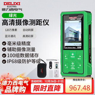 Delixi electrical distance meter indoor and outdoor universal high-definition camera measuring instrument outdoor home camera room measuring instrument green light 120 meters