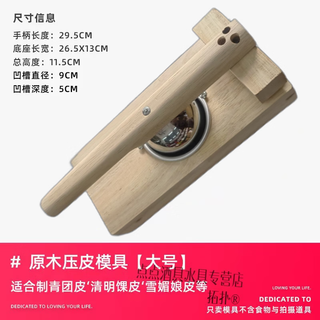 Topological qingming fruit skin pressing mold for making qingtuan amy kueh dumpling skin household snow meiniang wooden handmade skin pressing mold large size