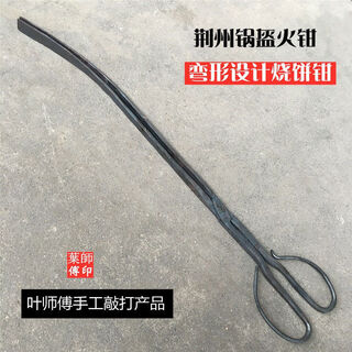 Fantasy shaobing clamps iron clamps flat-nose pliers barrel cake clamps pot helmet fire pliers firewood pliers garbage pliers handmade clamps jingzhou pot helmet fire pliers about 52cm long