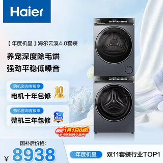 Haier's annual machine king yunxi 4.0 drum washing and drying set 10kg fully automatic washing machine + dual engine heat pump dryer home appliances national subsidy occ 583+583