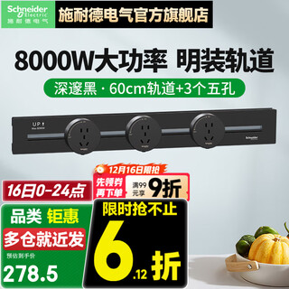 Schneider surface-mounted track socket movable wall socket wall-mounted/plug board/terminal board jingyi series 60cm track + 3 five holes deep black