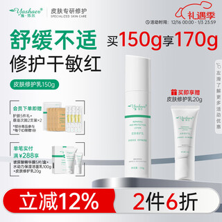 雅莎尔皮肤修护乳液 补水保湿修护屏障面部维稳敏感肌生日礼物送女友 修护乳150g