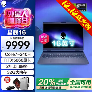 戴尔（DELL）【政府补贴20%】外星人星舰16X16英寸2.5K旗舰电竞游戏本高刷高性能光追独显直连AIPC笔记本电脑 星舰16爆款Core7-240H RTX5060 32G DDR5内存 1TB