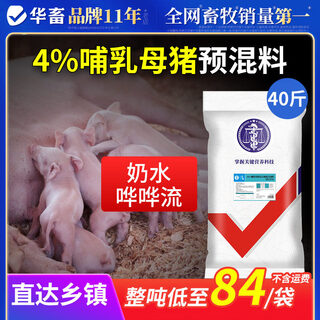 Huazhu lactating sow premix, vitamin supplement milk, good at preventing constipation and cracked hoofs, pregnant lactating sow feed, 1 bag, 4% lactating sow premix, 40jin, equal to 0.5kg/bag
