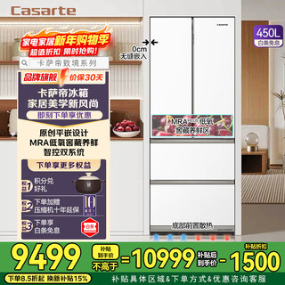 Casarte (casarte) national subsidy 20% refrigerator 450 liters 594mm ultra-thin zero embedded dual system french multi-door first-class energy efficiency white refrigerator 450 white