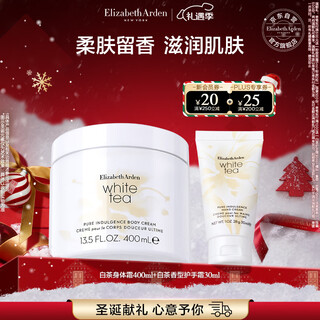 伊丽莎白雅顿白茶身体霜400ml+白茶护手霜30ml