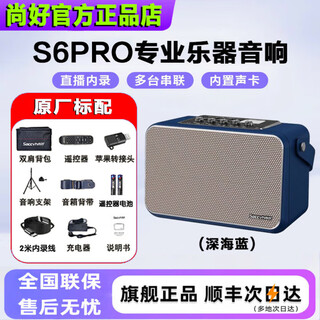 Shanghao flagship model s6pro musical instrument special speaker 150-watt electric blowpipe saxophone guitar playing and singing outdoor bluetooth speaker shanghao s6pro (deep sea blue) + gift package