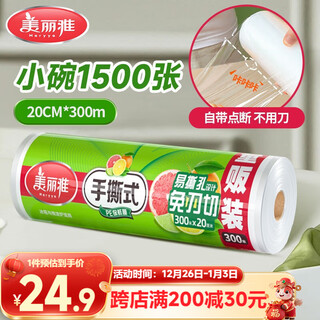 Meiya point-breaking cling film small size 20cm*300 meters food grade cling film high temperature resistant microwave oven available