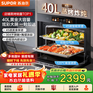 苏泊尔（SUPOR）[家电国家补贴至高15%]家用嵌入式蒸烤箱一体机40L大容量瓷膜内胆低脂空气炸立体烘焙ZKQD40-710S