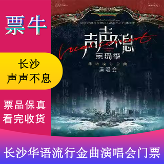 Changsha whale crying performance season <soundless treasure island season-chinese pop golden song concert> tickets saturday, february 21, 2026 19 30 380 non-original price please consult customer service before bidding, private bidding is not valid